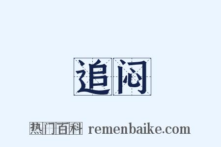 追闷是什么意思的图片